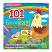 หนังสือ 101 นิทานอีสป สอนหนูน้อยให้เป็นเด็กดี เล่ม 2