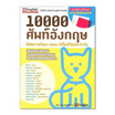 10000 ศัพท์อังกฤษ พิชิตการเรียน-สอบ-ใช้ในชีวิตประจำวัน