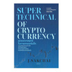 หนังสือ สุดยอดกลุยุทธ์ในการเทรดคริปโท SUPER TECHNICAL OF CRYPTOCURRENCY