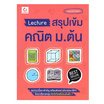 หนังสือ Lecture สรุปเข้ม คณิต ม.ต้น