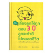 หนังสือ เลี้ยงลูกให้ถูกตอน 3 ปี ลูกจะทำดีไปตลอดชีวิต (ปกแข็ง)