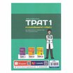 หนังสือ เตรียมพร้อมสอบ TPAT 1 ความถนัดแพทย์ (กสพท)