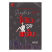 หนังสือ Single so hot โสด"รส"แซ่บ