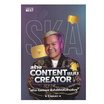 หนังสือ สร้าง Content แบบ Creator