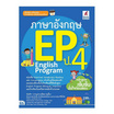 หนังสือ ภาษาอังกฤษ EP (English Program) ป.4