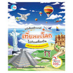 หนังสือสติกเกอร์คำศัพท์แสนสนุก ชุด เที่ยวรอบโลกไปกับเครื่องบิน