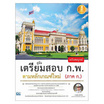 หนังสือ คู่มือเตรียมสอบ ก.พ. ฉบับสมบูรณ์ ตามหลักเกณฑ์ใหม่ (ภาค ก.)