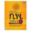 หนังสือ เตรียมสอบความสามารถทั่วไป ภาค ก. ก.พ. ระดับ 3