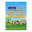 หนังสือ แนวข้อสอบ การทดสอบความสามารถพื้นฐานระดับชาติ NT ป.3