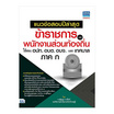 หนังสือ แนวข้อสอบปีล่าสุด ข้าราชการและพนักงานส่วนท้องถิ่น ใช้สอบอปท. อบต. อบจ.เทศบาล ภาค ก