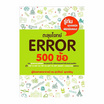 หนังสือ ตะลุยโจทย์ Error 500 ข้อ