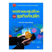 หนังสือ พฤติกรรมผู้บริโภคกับธุรกิจค้าปลีก