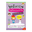 หนังสือ พูดอังกฤษในชีวิตประจำวัน สำหรับนักเรียน