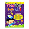 หนังสือ ภาษาไทยสำหรับ ป.1