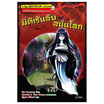 หนังสือ รวมเรื่องหลอนซ่อนอาถรรพ์ มิติเร้นลับสนั่นโลก (ฉบับการ์ตูน)