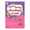 หนังสือ สนุกคัด หัดเขียน เรียนศัพท์เกาหลี