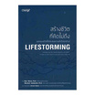 หนังสือ สร้างชีวิตที่คิดไม่ถึง Lifestorming