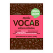 หนังสือ สรุปเข้ม Vocab พร้อมแนวข้อสอบ