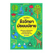 หนังสือ สรุปเนื้อหา ชีววิทยา มัธยมปลาย