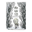 หนังสือ หักมุม 1.0