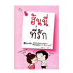 หนังสือ ฮันนี่ที่รัก