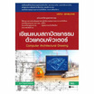 หนังสือ เขียนแบบสถาปัตยกรรมด้วยคอมพิวเตอร์ (สอศ.) (รหัสวิชา 20106-2105)