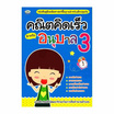 หนังสือ คณิตคิดเร็ว สำหรับอนุบาล 3