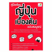 หนังสือ คู่มือเรียนญี่ปุ่นเบื้องต้น ฉบับสมบูรณ์