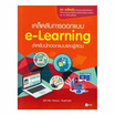 หนังสือ เคล็ดลับการออกแบบ e-Learning สำหรับนักออกแบบและผู้สอน