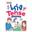 หนังสือ เก่ง Tense ฉบับการ์ตูนความรู้