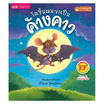 หนังสือ โตขึ้นผมจะเป็นค้างคาว Batmouse