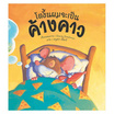 หนังสือ โตขึ้นผมจะเป็นค้างคาว Batmouse