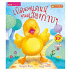 หนังสือ เป็ดน้อยแดนนี่ผู้ไม่มีเสียงก้าบ ๆ Danny, the Duck with No Quack