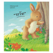 หนังสือ เจ้าหมีน้อยกับผีเสื้อ Little Bear and the Butterflies