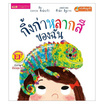 หนังสือ กิ้งก่าหลากสีของฉัน My Colorful Chameleon