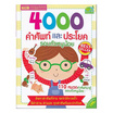 หนังสือ 4000 คำศัพท์และประโยครอบตัวหนูน้อย