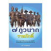 หนังสือ ๗ ภูวนาถ ราชศักดิ์