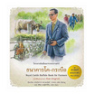 หนังสือ ชุดศาสตร์พระราชา พัฒนาทั่วไทย ธนาคารโค-กระบือ (ไทย - อังกฤษ)