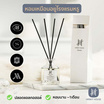 Hanky House ก้านไม้หอม Reed Diffuser กลิ่นโรงแรมหรู 50ml