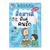 หนังสือ สื่อสารดีมีแต่คนรัก ชุดหนูทำได้