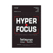 หนังสือ Hyperfocus โฟกัสถูกจุด ปักหมุด ผลสำเร็จ