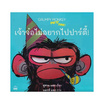 หนังสือ เจ้าจ๋อไม่อยากไปปาร์ตี้ Grumpy Monkey Party Time