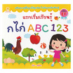 หนังสือ แรกเริ่มเรียนรู้ กไก่ ABC 123