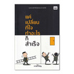 หนังสือ แค่เปลี่ยนที่ใจ ทำอะไรก็สำเร็จ