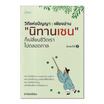 หนังสือ วิถีแห่งปัญญา เพียงอ่าน นิทานเซน ก็เปลี่ยนชีวิตเราไปตลอดกาล