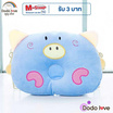 DODOLOVE หมอนหลุม ลายหน้าหมู สีฟ้า