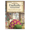 หนังสือ เซนิเท็นโด ร้านลึกลับกับขนมวิเศษ เล่ม 3 ตอน คู่แข่งเบนิโกะปรากฏตัว