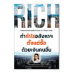 หนังสือ ทำกำไรอสังหาฯ ตั้งแต่ซื้อด้วยเงินคนอื่น