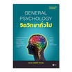 หนังสือ จิตวิทยาทั่วไป General Psychology