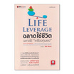 หนังสือ Life Leverage ฉลาดใช้ชีวิต ฉลาดใช้เครื่องทุ่นแรง วิธี ฉลาดใช้ชีวิตแบบมีเครื่องทุ่น